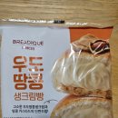 GS25상명대점 | 브레디크 우도 땅콩 생크림빵 GS25 크림빵 내돈내산 후기 강력추천