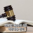 이하보건진료소 | 의료법 제56조 1항 핵심내용 정리