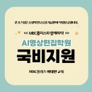 수원 AI영상편집학원 KDT 국비지원 온라인 교육 수강신청 방법 및 후기 모음