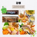 단초밥 | 강릉 교리단초밥 후기, 현지인 추천 핫플 강릉초밥집