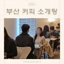 러브 | 부산 로테이션 소개팅 커피소개팅 러브커넥트 후기 솔직리뷰