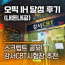 대일빌딩 | 오픽 IH 달성 후기｜일주일 독학 꿀팁, 스크립트 공유, 실제 문제 수준, 강서CBT 추천 (내돈내공)