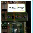 미소짓는한의원 | 영등포구 당산동 한의원 미소짓는한의원 진료시간 접근성 이용후기