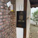 스테이 리운 | (남원 여행) 남원 감성 숙소 스테이 리운 사랑채 숙박 후기