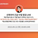 [오늘 7시!] 선재쌤한테 무엇이든 물어보세요! 수비니겨 Q&A LIVE 이미지