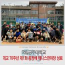 공주대학교교수테니스회 | 국립공주대, 개교 76주년 제1회 총장배 테니스한마당 성료