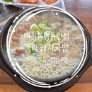 동래국밥 | 대전 봉명동 맛집 동래돼지국밥 내돈내산 후기