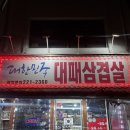 대한민국대패삼겹살 | [수원/인계동/매교/맛집]대한민국 대패삼겹살 고기집 후기
