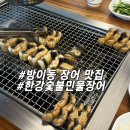 장어골(풍천민물장어) | [송파] 방이역 장어 맛집 | 숯불에 구워 더 바삭 고소한 "한강숯불풍천민물장어" 솔직 후기