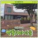 빵마을 - 용산구 | [천안] 천안 빵돌가마마을 후기 | 빵 좋아한다면 꼭 가봐야 할 천안 추천여행지