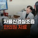 목조임, 목이물감 증상 반복될 때. 자율신경실조증 한의원 치료
