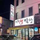정통생막창