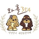 와흘354