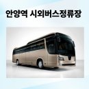 안양역시외버스정류장 이미지