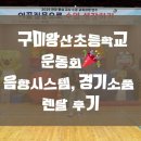 왕산초등학교 | 생생한 현장을 책임진 음향과 경기소품 렌탈 후기-구미왕산초등학교운동회