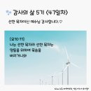 감사의 삶 5기 ＜47일차＞ (10/17) 이미지