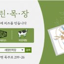 새열린목장 이미지