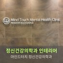 마인드터치정신건강의학과의원 | [정신건강의학과 인테리어]마인드터치 정신건강의학과 인테리어 프로젝트