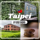 11305-17-251-4 | 타이베이여행) 부부여행3박4일 - 3일차(탕바오헝,고궁박물관,단수이,홍마오청,진리대학)