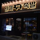완미족발아산신용화점