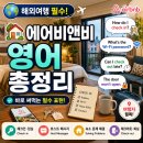 비앤비헤어(BNB HAIR) | 🏡 에어비앤비(Airbnb) 영어 총정리