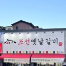 운정역길(1) | [운정 고깃집] 조선옛날갈비 스타필드운정직영점 후기