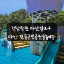 현동로 | 경남창원 창원물놀이 마산합포구 현동근린공원 물놀이장에서 더위식힌 짧은후기