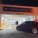 단대공원공영주차장 | 모래내공원 공영주차장 후기｜샤로수길 신설 주차장(상점 90% 할인)