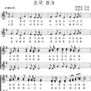 조국찬가 악보 및 mp3 이미지