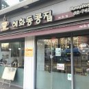 혜화동콩집 이미지