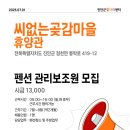 [마감] 씨없는곶감마을 휴양관에서 펜션관리보조원을 모집합니다.
