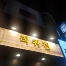인생술집리퀴진 | [왕십리역] 살얼음 맥주와 맛있는 안주를 먹을 수 있는 리퀴진에서 맥주 한잔 후기