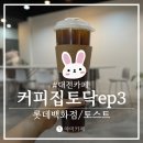 커피집토닥ep3 | 괴정동 카페 커피집토닥 재방문 후 올리는 솔직후기