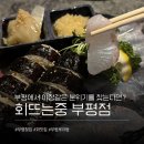 회뜨는중 - 서구 서달로116번길 3 | 회뜨는중