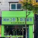 에버그린파크골프 이미지