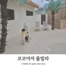 경북여행 경주 아기랑 신상펜션 프라이빗한 코코야자키즈풀빌라 독채