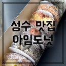 아임샌드 | [성수 맛집] 아임도넛 웨이팅 포장 도넛 6개 맛 후기 추천 비추천