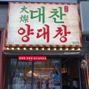 대찬 | 대구 월성동 맛집 대찬구이 방문 후기 차돌곱창부터 치즈볶음밥까지 만족스러운 한 끼