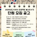 [글로벌발전연구원] KOICA 프로젝트 봉사단 9기 모집 이미지
