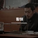 한국 느와르 영화 추천 황해 줄거리 및 후기