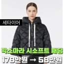 아이터디자인 | 막스마라 더 큐브 시소프트 패딩 자켓 데일리룩 추천 명품 아이터 후기 평 굿 세타이어 5% 할인코드