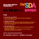 [24년 연말-마감임박] FeliSDA 하반기 공연팀모집 - 끌루이 달라쌤 안무 살사 파트너웤 이미지