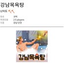 제일목욕탕 | 강남 방탈출 제일 유명한 강남목욕탕 내돈내산 솔직 후기