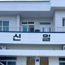 신일탕 이미지