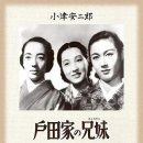 户田家兄妹 1941 이미지