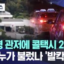 대통령 관저에 콜택시 20대가..대체 누가 불렀나 &#39;발칵&#39; 이미지