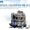 [취업다락방 채용정보] SFA 2015년 신입/경력직원 채용공고(~6/25) 이미지