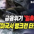 금융위기 '일촉즉발'..."미국서 뱅크런 터졌다" 이미지