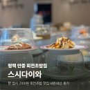 안중읍 송담사거리 | 안중 회전초밥집 스시다이와 | 평택 안중 2100원 회전초밥 맛집 내돈내산 후기