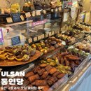 동인당 | 울산 구움과자 맛집 동인당 금요일 웨이팅 후기 주차꿀팁